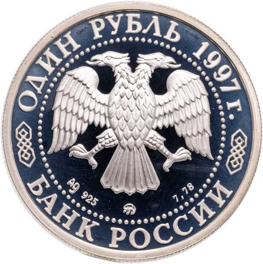 1 рубль 1997 ММД хоккей на льду, реверс