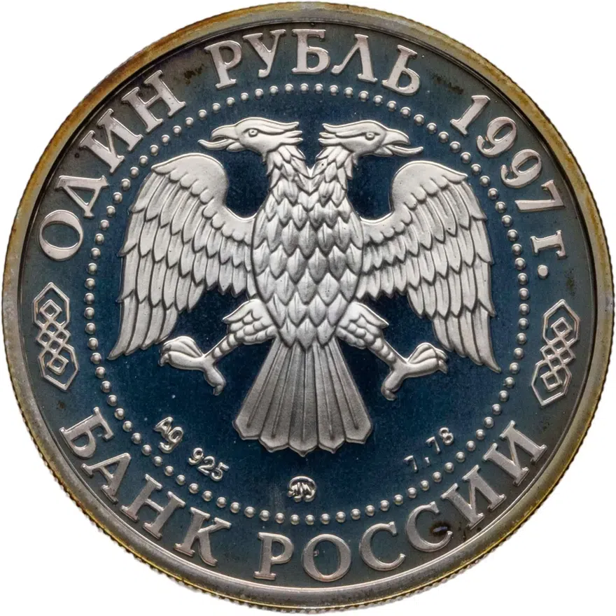 1 рубль 1997 ММД биатлон, реверс