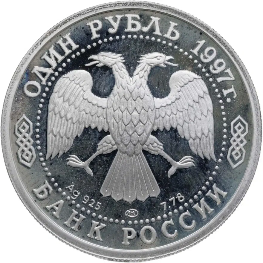 1 рубль 1997 ЛМД чемпионат мира по футболу-98, реверс
