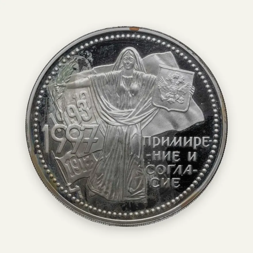 3 рубля 1997 ММД примирение и согласие