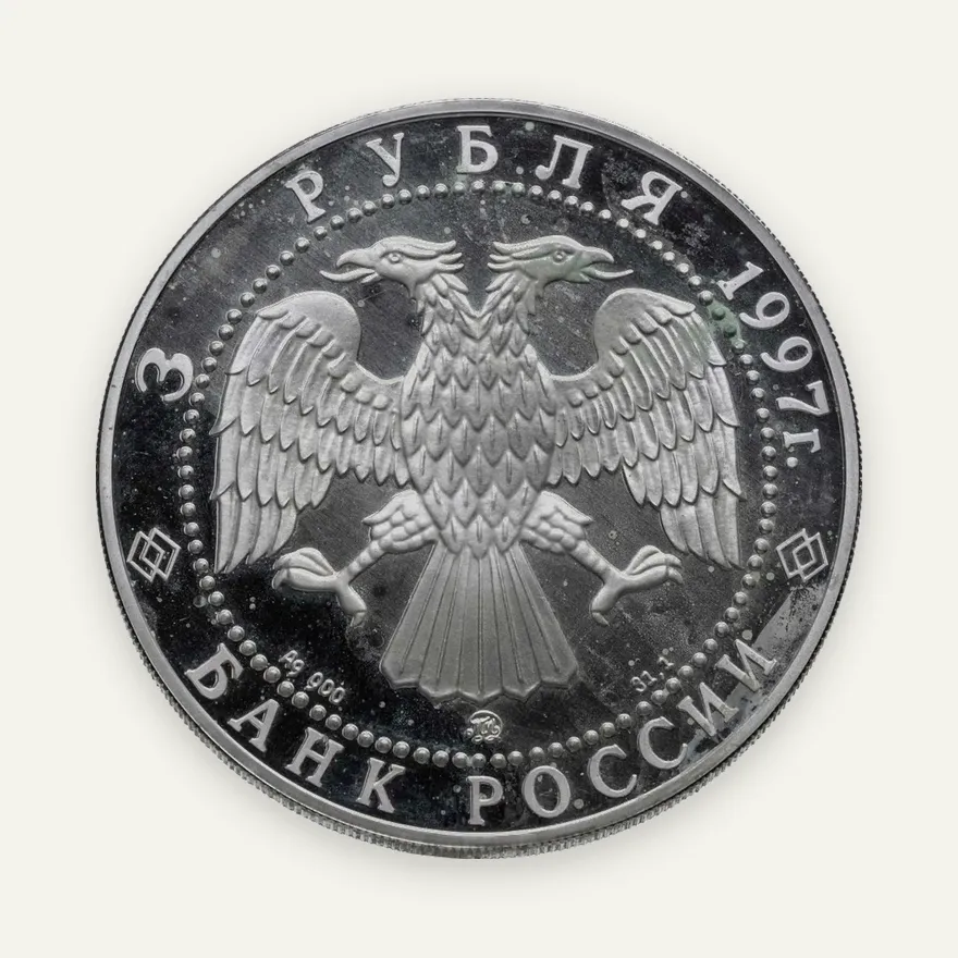 3 рубля 1997 ММД примирение и согласие, реверс