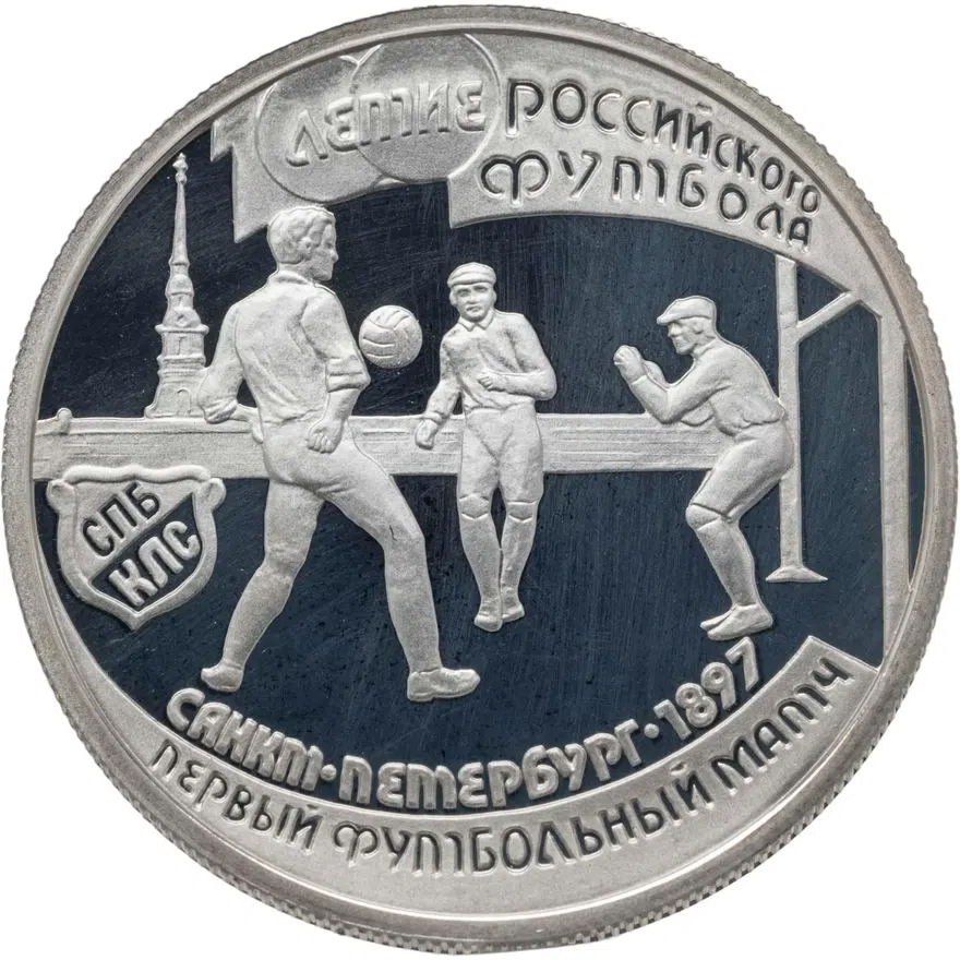 1 рубль 1997 ЛМД 100-летие Российского футбола первый футбольный матч. Санкт-Петербург - 1897, аверс