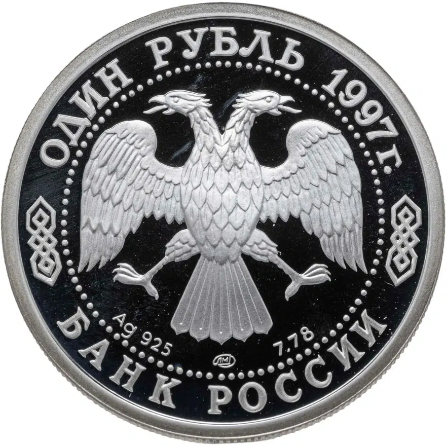 1 рубль 1997 ЛМД 100-летие Российского футбола первый футбольный матч. Санкт-Петербург - 1897, реверс