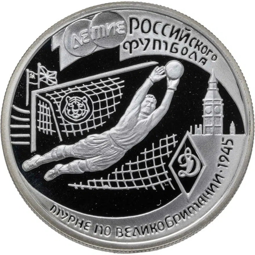1 рубль 1997 ЛМД 100-летие Российского футбола турне по Великобритании - 1945, аверс