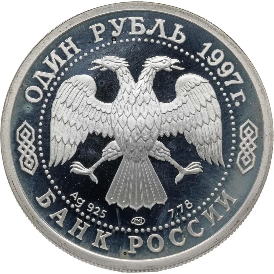 1 рубль 1997 ЛМД 100-летие Российского футбола турне по Великобритании - 1945, реверс