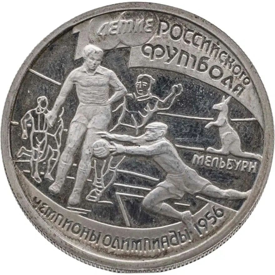 1 рубль 1997 ЛМД 100-летие Российского футбола чемпионы Олимпиады - 1956. Мельбурн, аверс