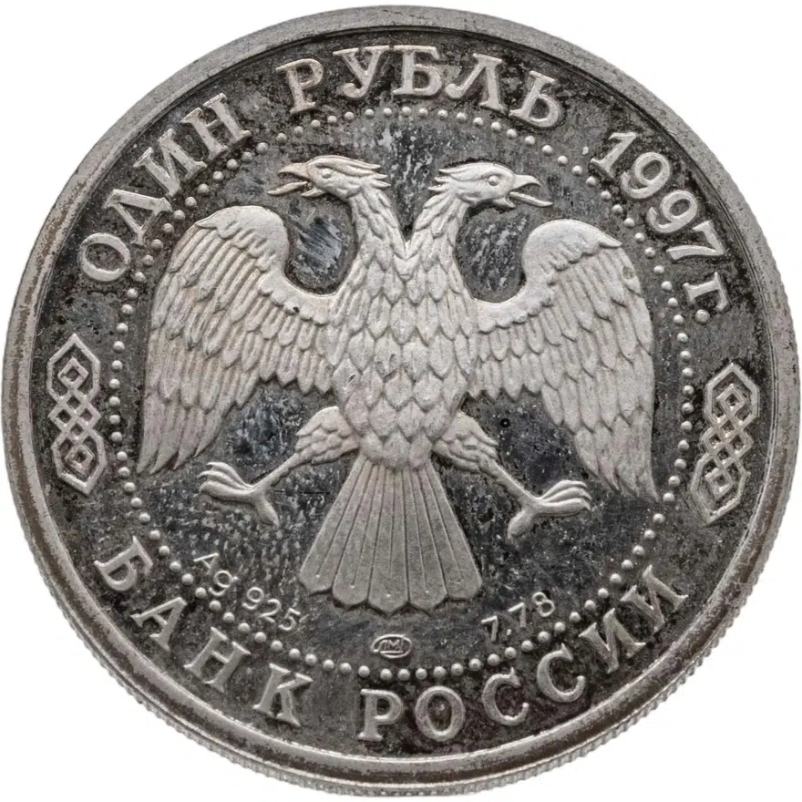 1 рубль 1997 ЛМД 100-летие Российского футбола чемпионы Олимпиады - 1956. Мельбурн, реверс