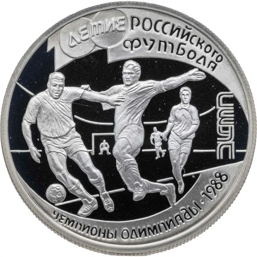 1 рубль 1997 ЛМД 100-летие Российского футбола чемпионы Олимпиады - 1988. Сеул, аверс