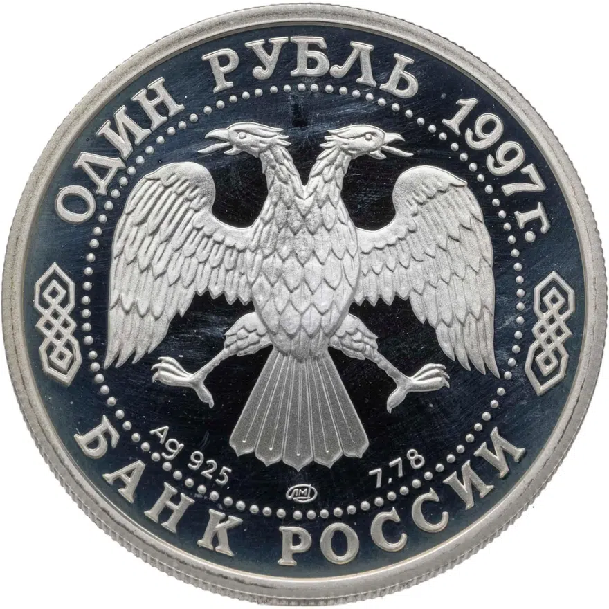 1 рубль 1997 ЛМД 100-летие Российского футбола чемпионы Олимпиады - 1988. Сеул, реверс