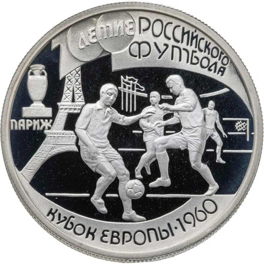 1 рубль 1997 ЛМД 100-летие Российского футбола Кубок Европы. Париж - 1960, аверс