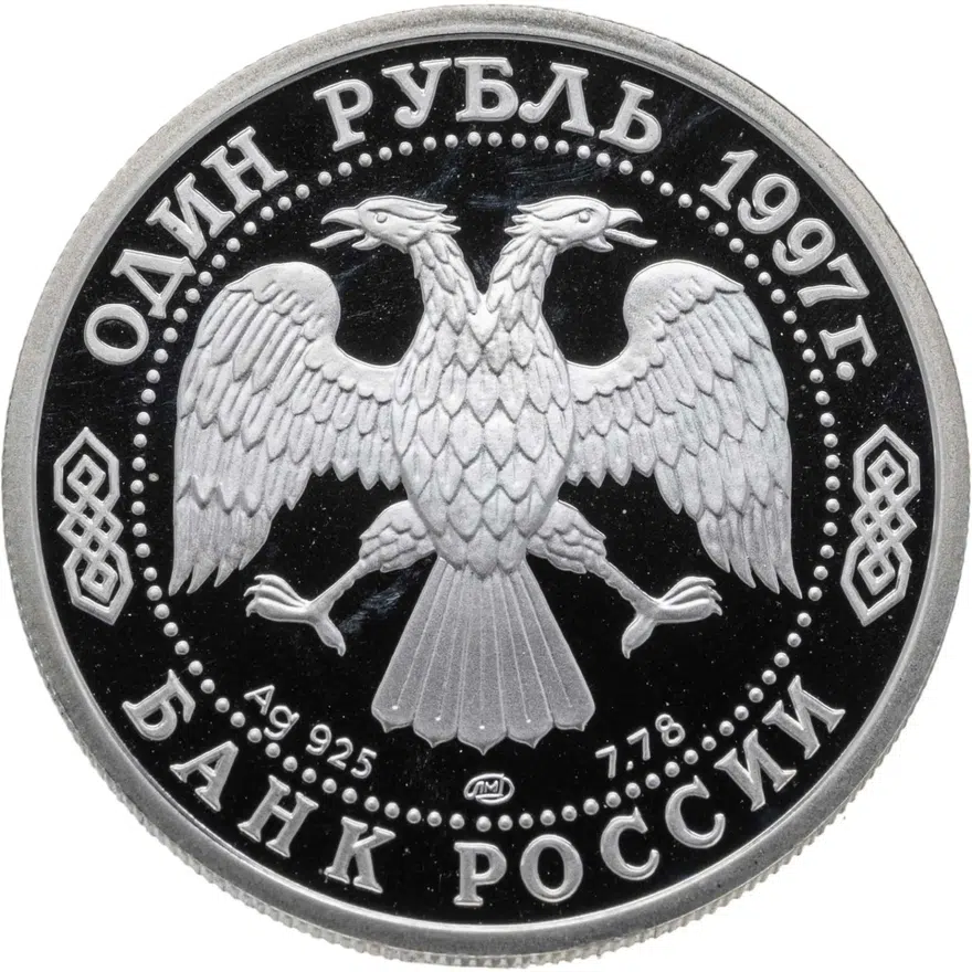 1 рубль 1997 ЛМД 100-летие Российского футбола Кубок Европы. Париж - 1960, реверс
