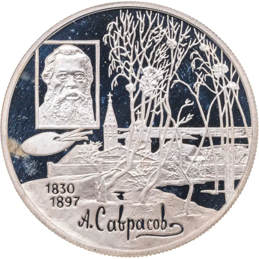 2 рубля 1997 ММД 100-летие со дня смерти А.К. Саврасова, аверс