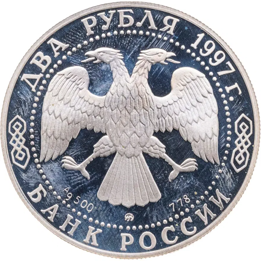 2 рубля 1997 ММД 100-летие со дня смерти А.К. Саврасова, реверс