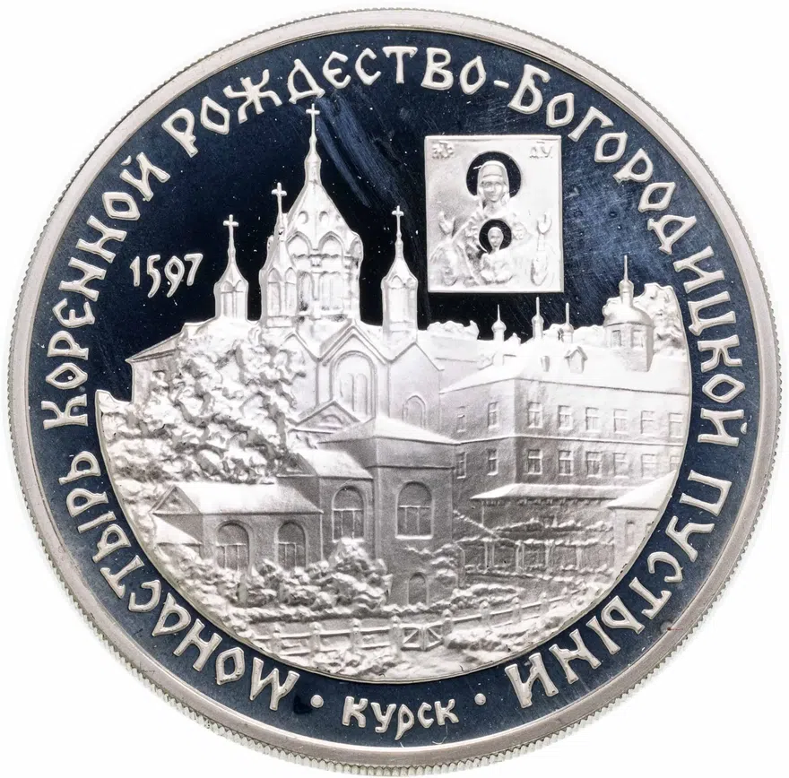3 рубля 1997 ММД монастырь Курской Коренной Рождество-Богородицкой пустыни
