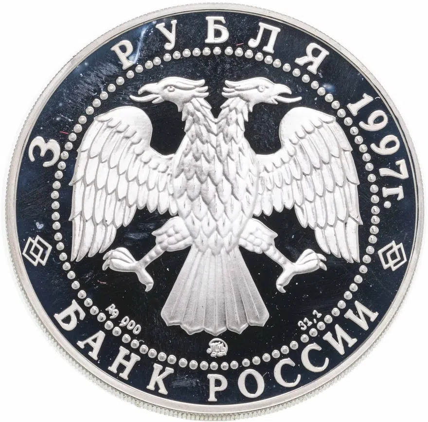 3 рубля 1997 ММД монастырь Курской Коренной Рождество-Богородицкой пустыни, реверс