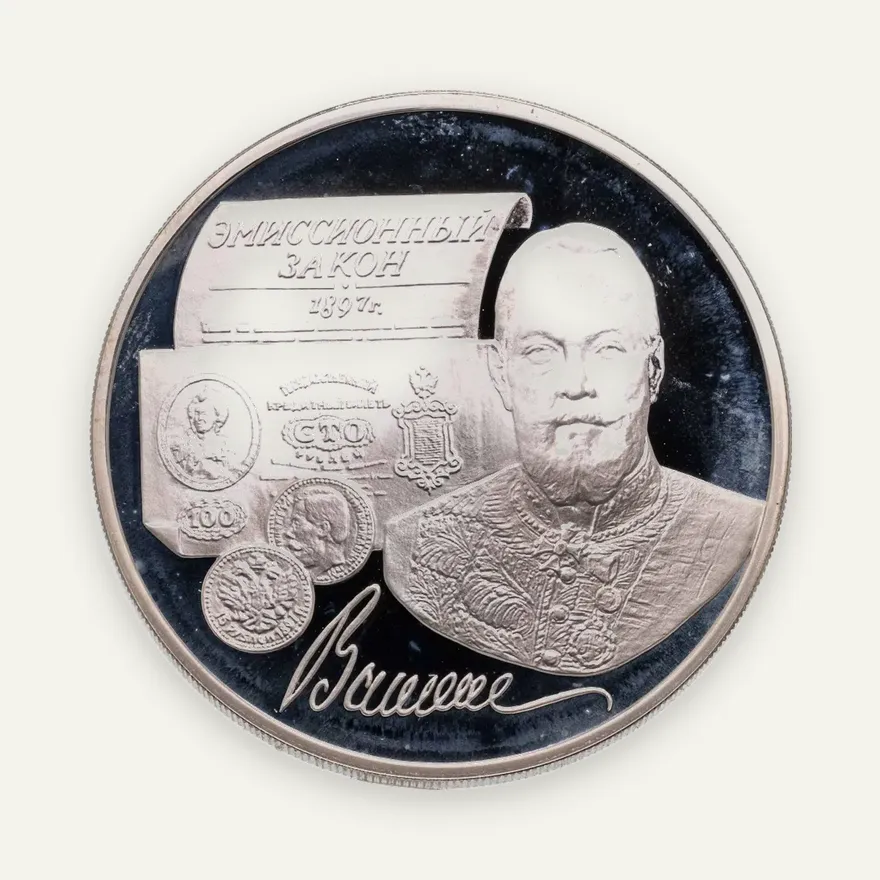 3 рубля 1997 ММД "100-летие эмиссионного закона Витте", аверс