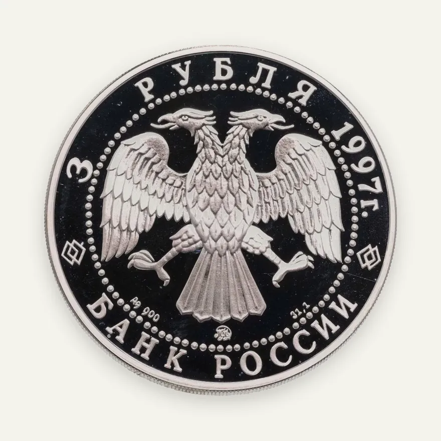 3 рубля 1997 ММД "100-летие эмиссионного закона Витте", реверс