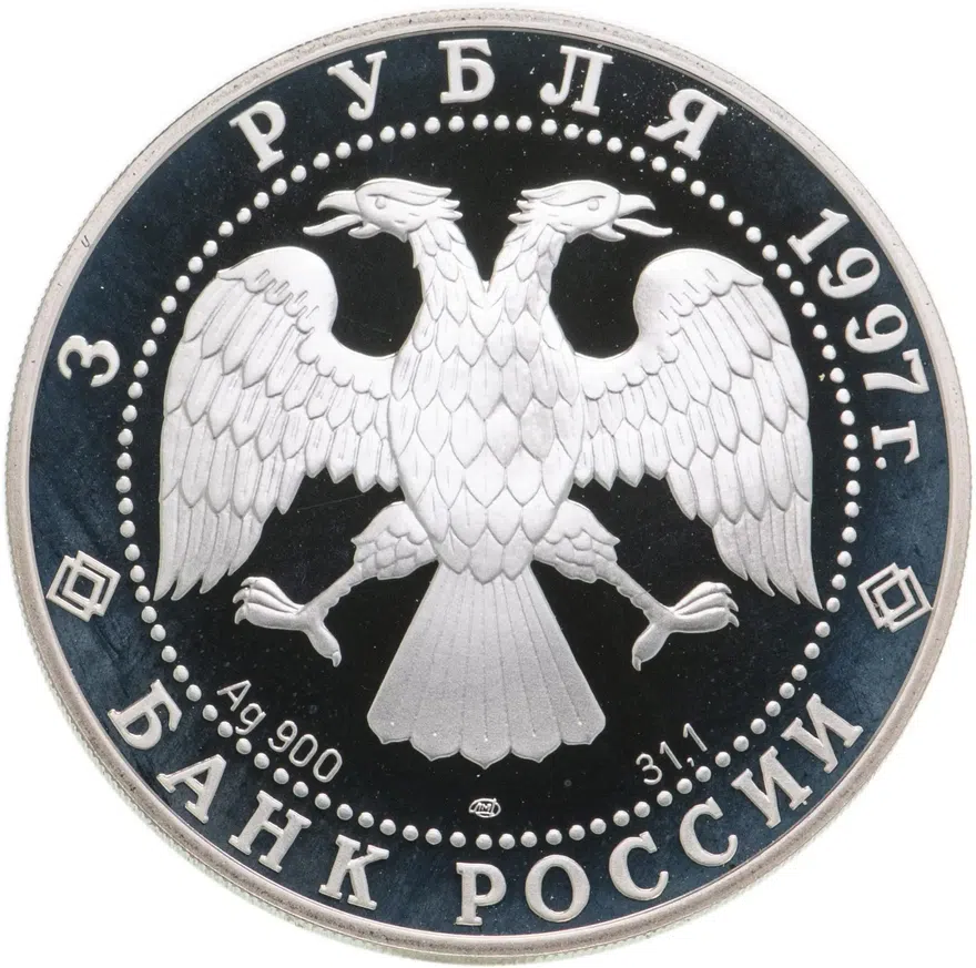 3 рубля 1997 ЛМД Лебединое озеро Ротбарт и Зигфрид, реверс