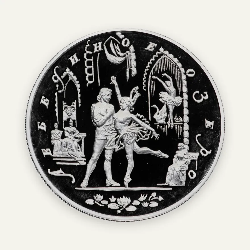 25 рублей 1997 ММД Лебединое озеро