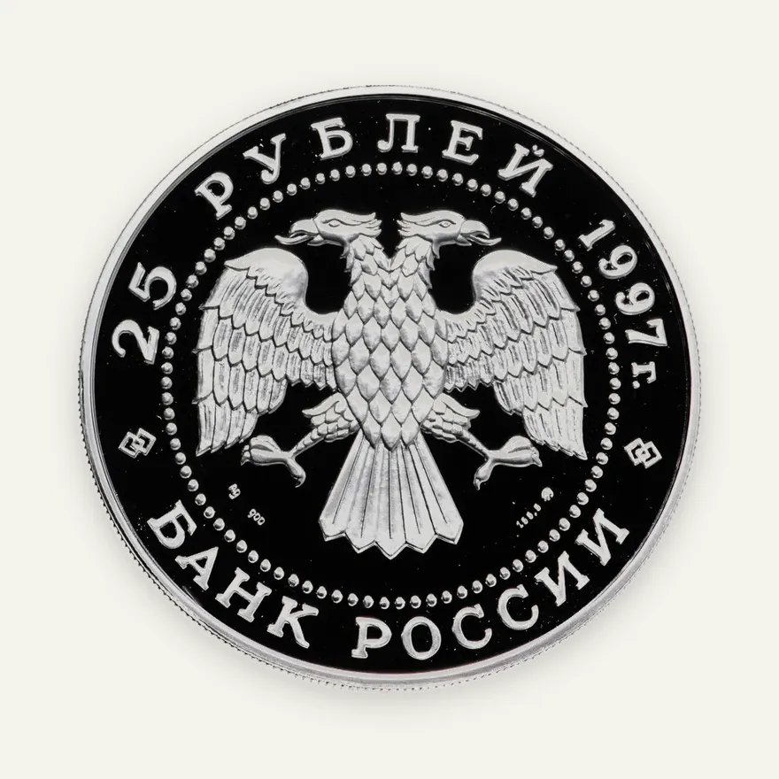 25 рублей 1997 ММД Лебединое озеро, реверс