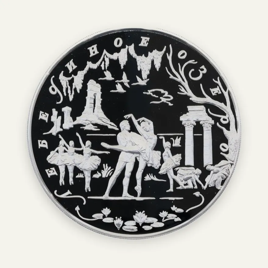 100 рублей 1997 ММД Proof Лебединое озеро, реверс