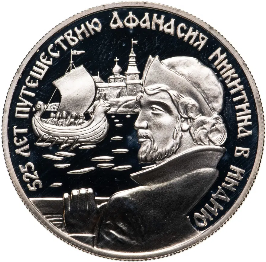 2 рубля 1997 ММД 525 лет путешествию Афанасия Никитина в Индию, аверс