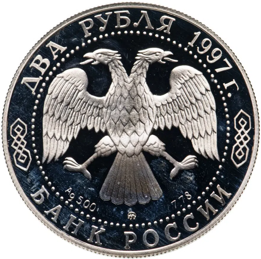 2 рубля 1997 ММД 525 лет путешествию Афанасия Никитина в Индию, реверс