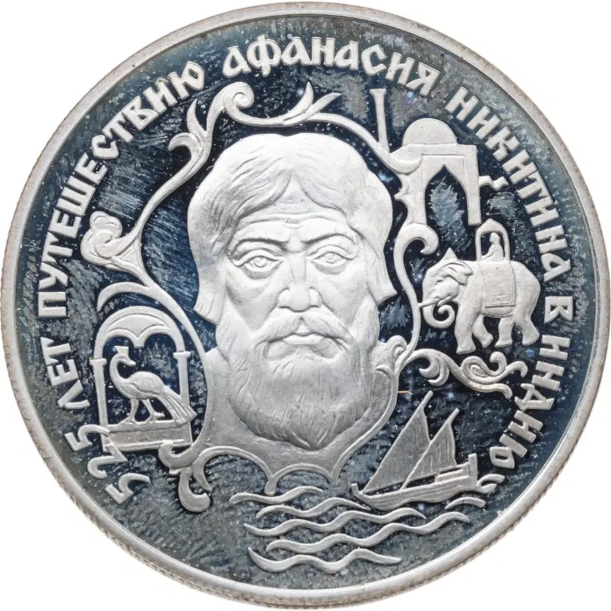 2 рубля 1997 ЛМД 525 лет путешествию Афанасия Никитина в Индию, аверс