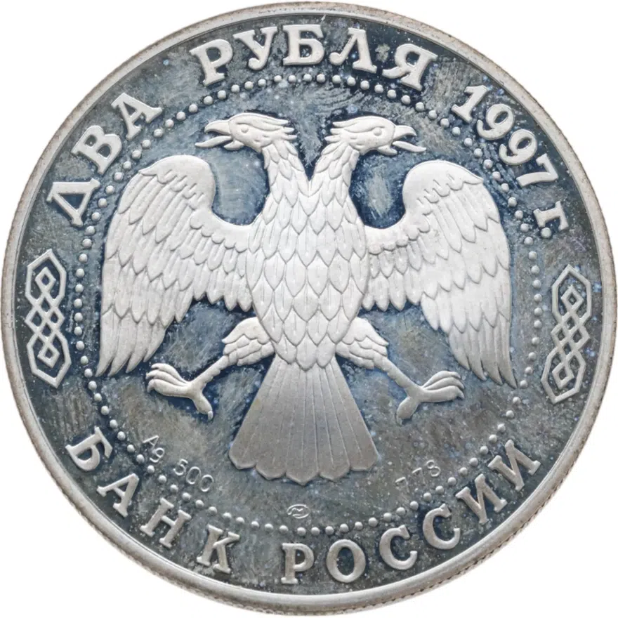 2 рубля 1997 ЛМД 525 лет путешествию Афанасия Никитина в Индию, реверс