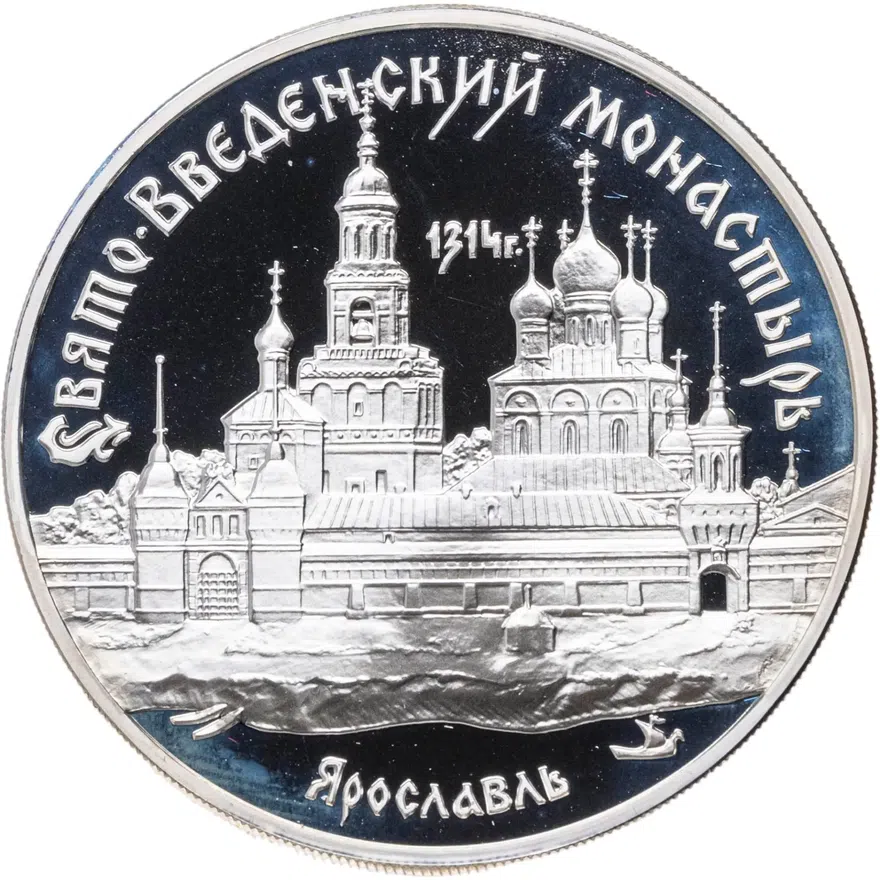 3 рубля 1997 ММД Свято-Введенский монастырь, г. Ярославль, аверс