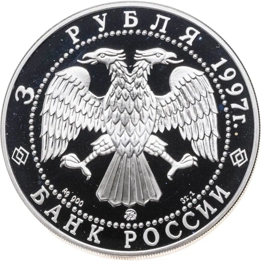 3 рубля 1997 ММД Свято-Введенский монастырь, г. Ярославль, реверс