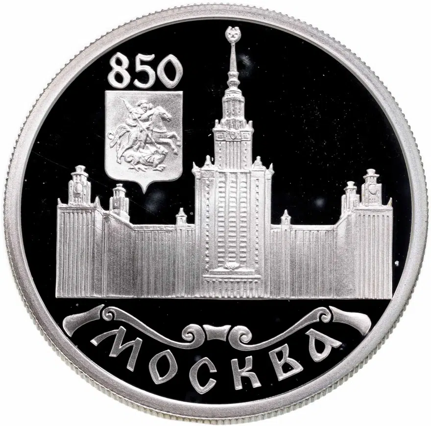 1 рубль 1997 ЛМД "850-летие основания Москвы Московский университет (МГУ)", аверс