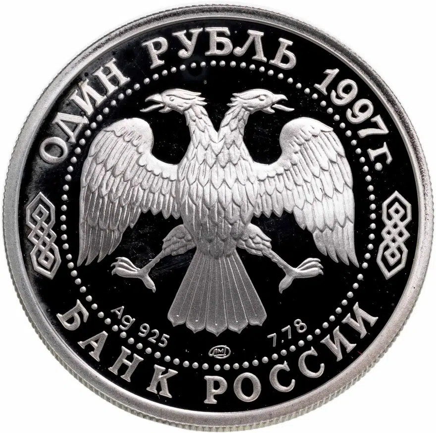 1 рубль 1997 ЛМД "850-летие основания Москвы Московский университет (МГУ)", реверс