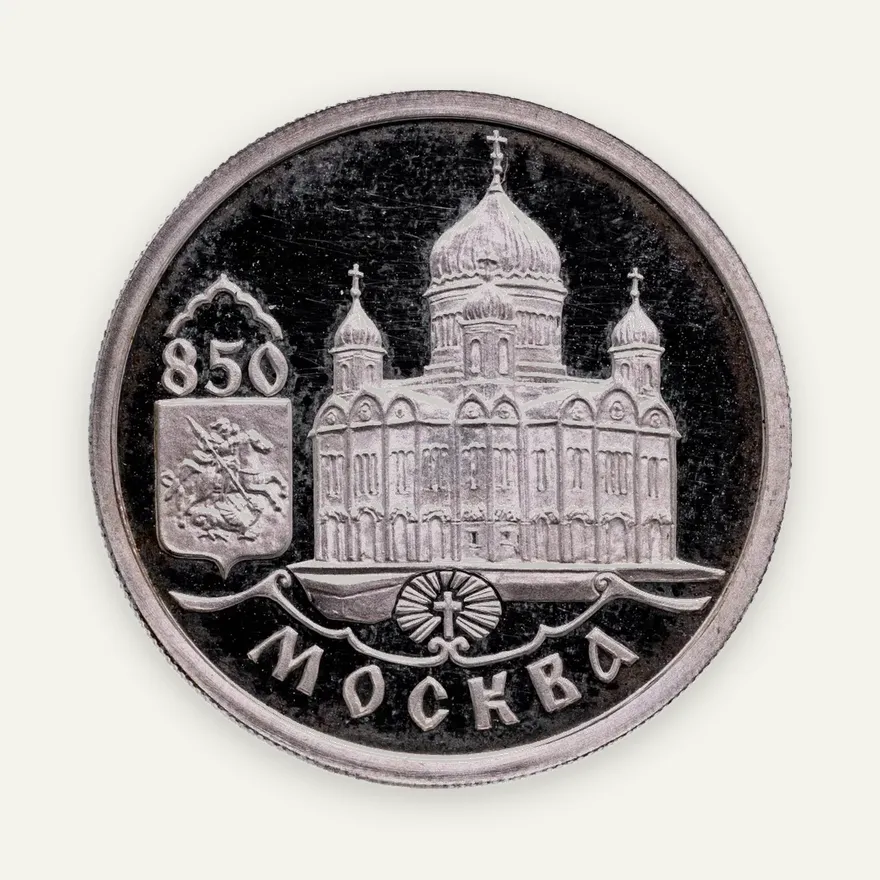 1 рубль 1997 ММД "850-летие основания Москвы храм Христа Спасителя"