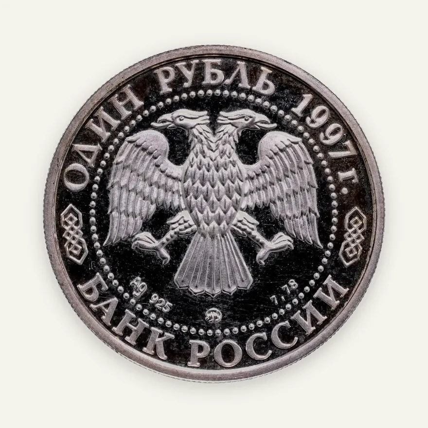 1 рубль 1997 ММД "850-летие основания Москвы храм Христа Спасителя", реверс