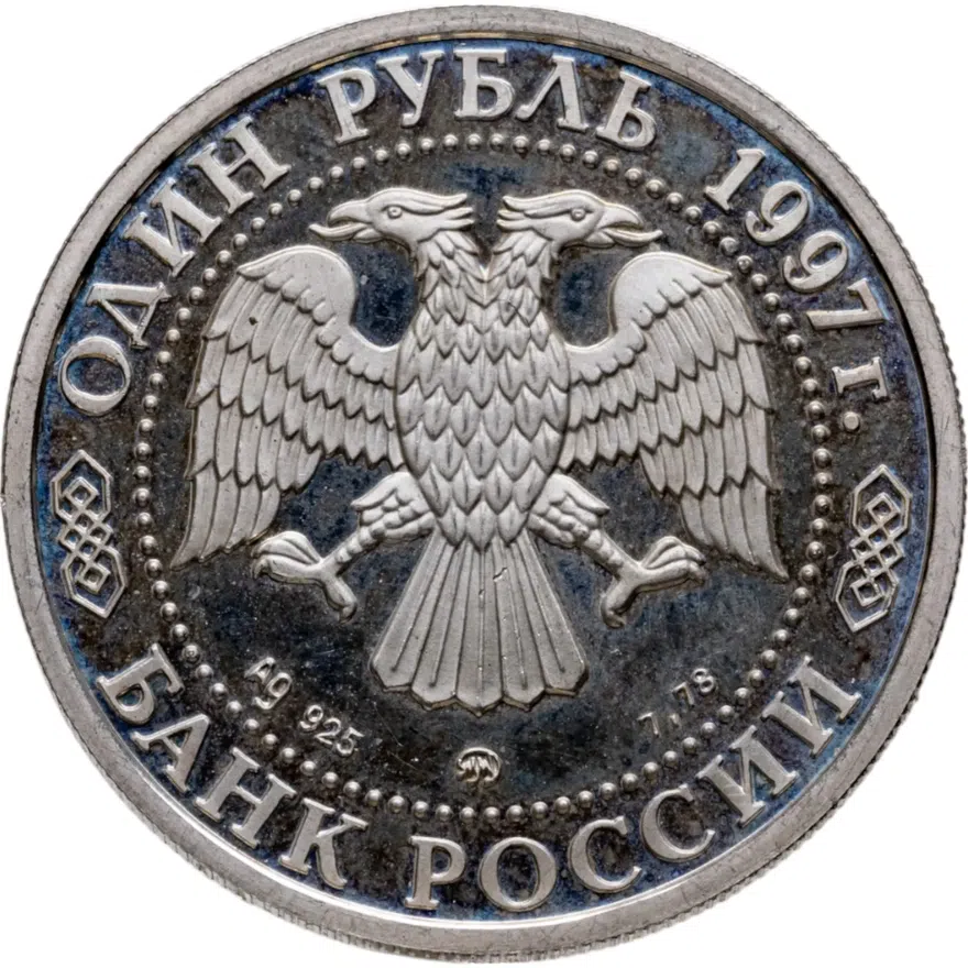 1 рубль 1997 ММД "850-летие основания Москвы: Воскресенские ворота", реверс