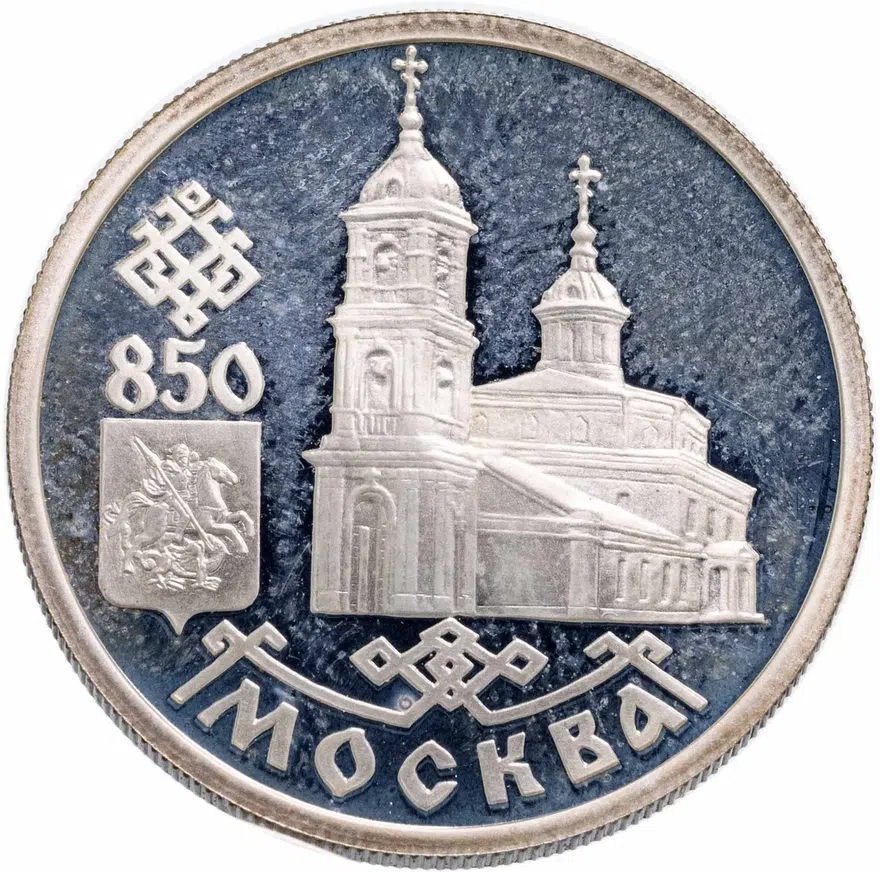 1 рубль 1997 ЛМД "850-летие основания Москвы - Казанский собор"