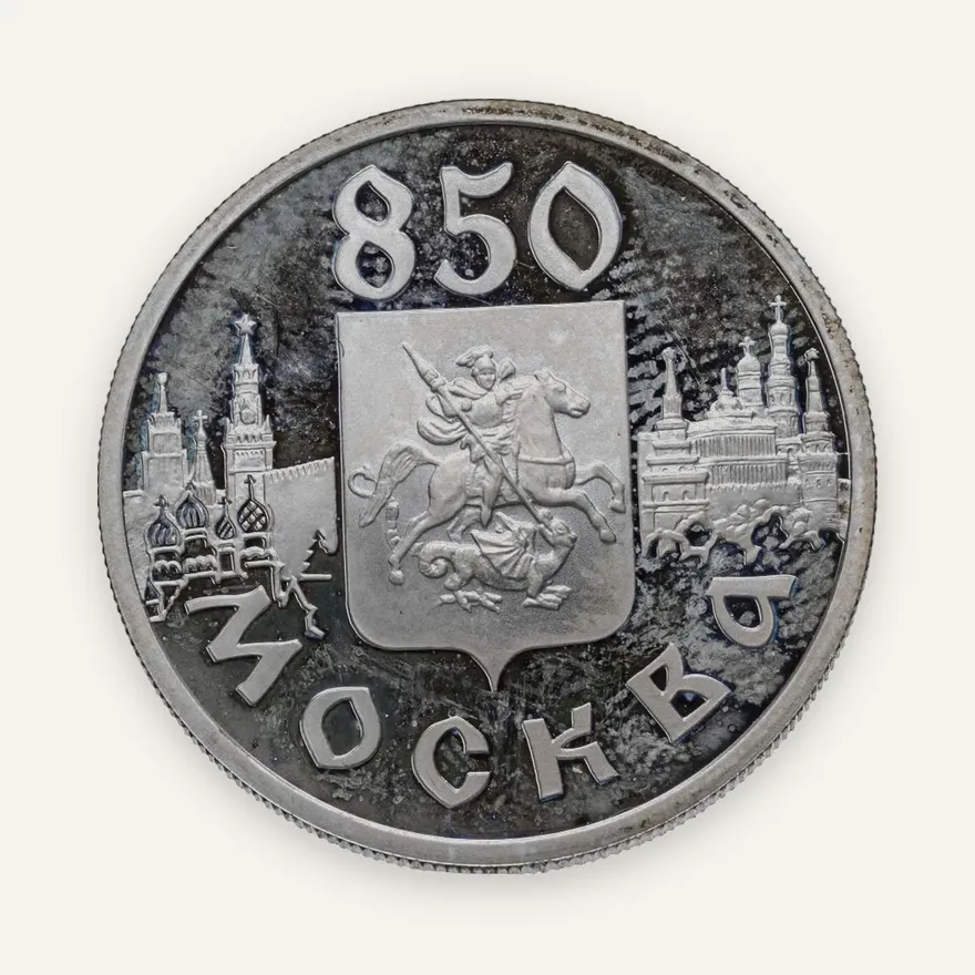 1 рубль 1997 ММД "850-летие основания Москвы - герб", аверс