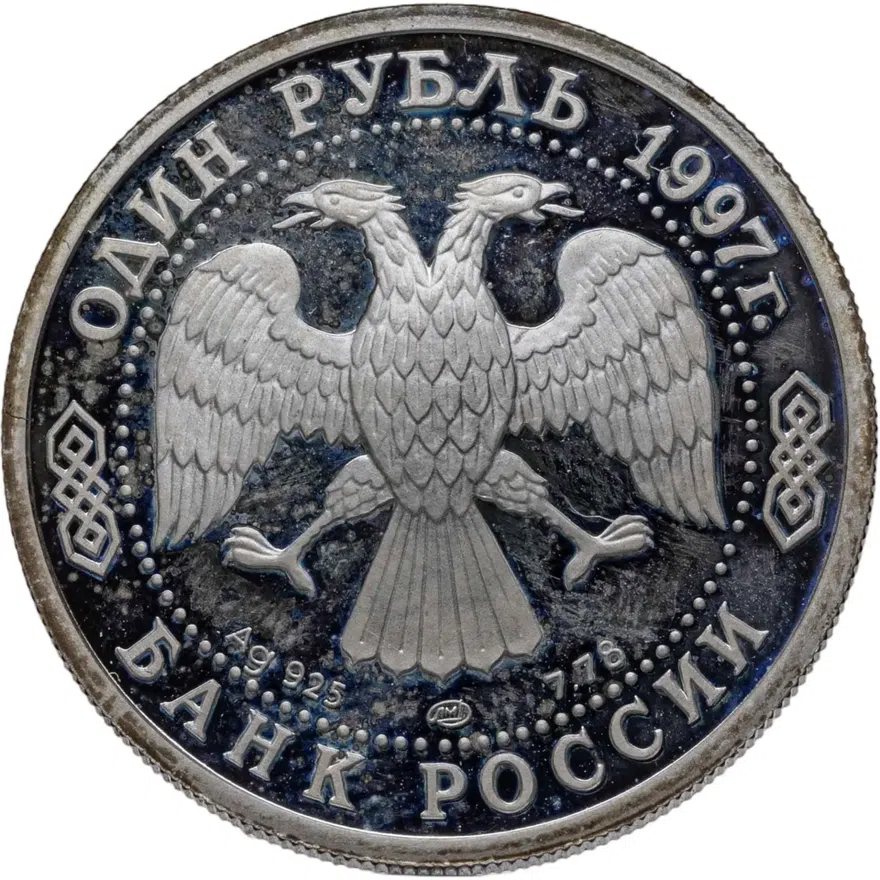 1 рубль 1997 ММД "850-летие основания Москвы - герб", реверс