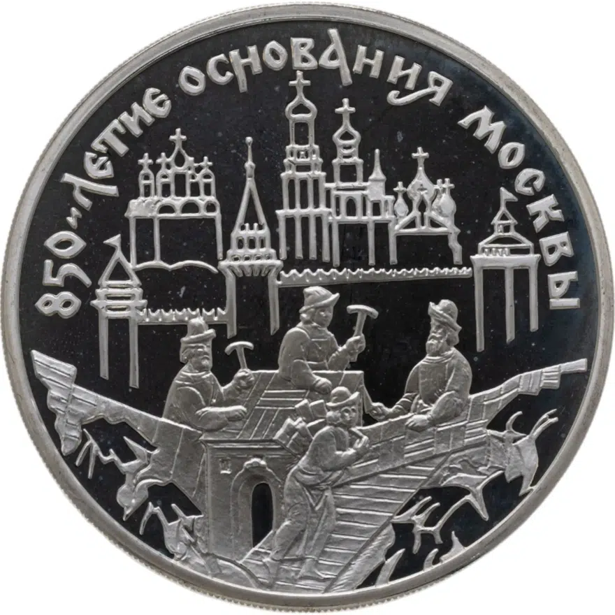 3 рубля 1997 ММД 850-летие основания Москвы древние зодчие, аверс