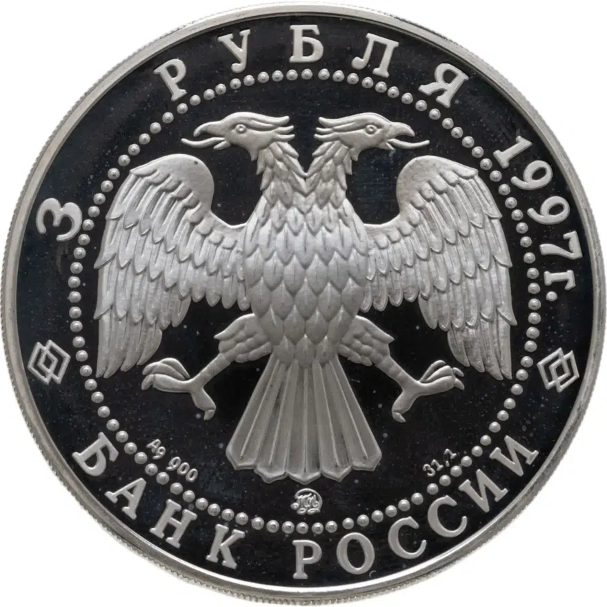3 рубля 1997 ММД 850-летие основания Москвы древние зодчие, реверс