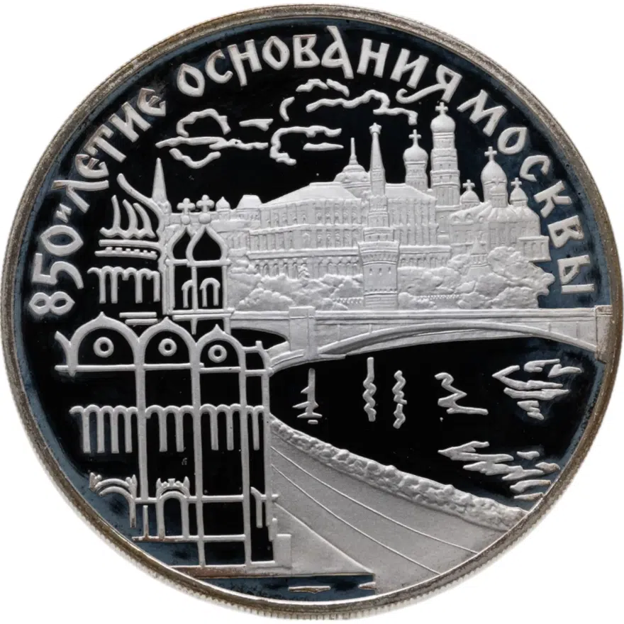 3 рубля 1997 ЛМД 850-летие основания Москвы набережная Москвы-реки, аверс