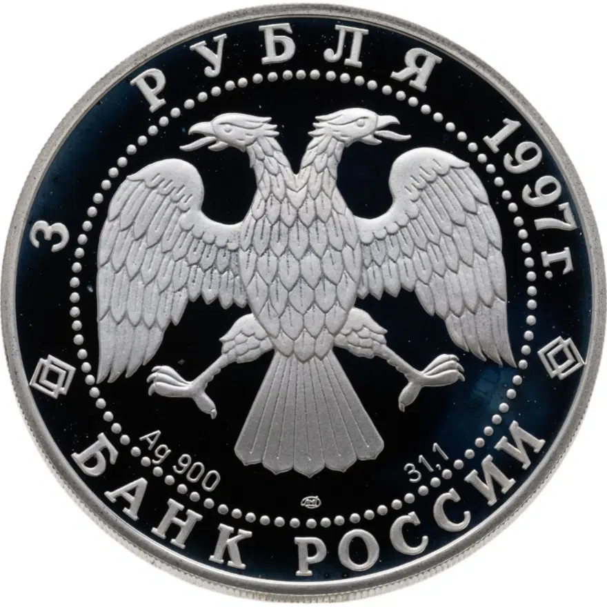 3 рубля 1997 ЛМД 850-летие основания Москвы набережная Москвы-реки, реверс