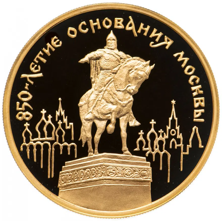 не активировать, лот изымался 100 рублей 1997 ММД Proof 850-летие основания Москвы памятник Юрию Долгорукому, реверс