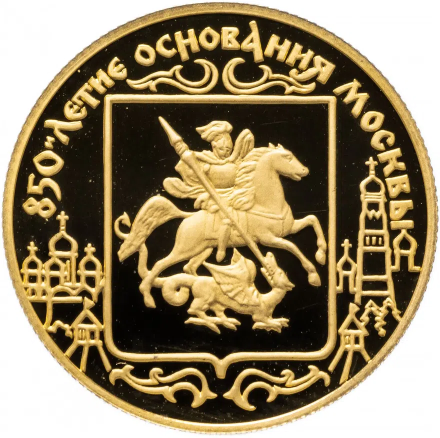 50 рублей 1997 ЛМД "850-летие основания Москвы - герб Москвы", реверс