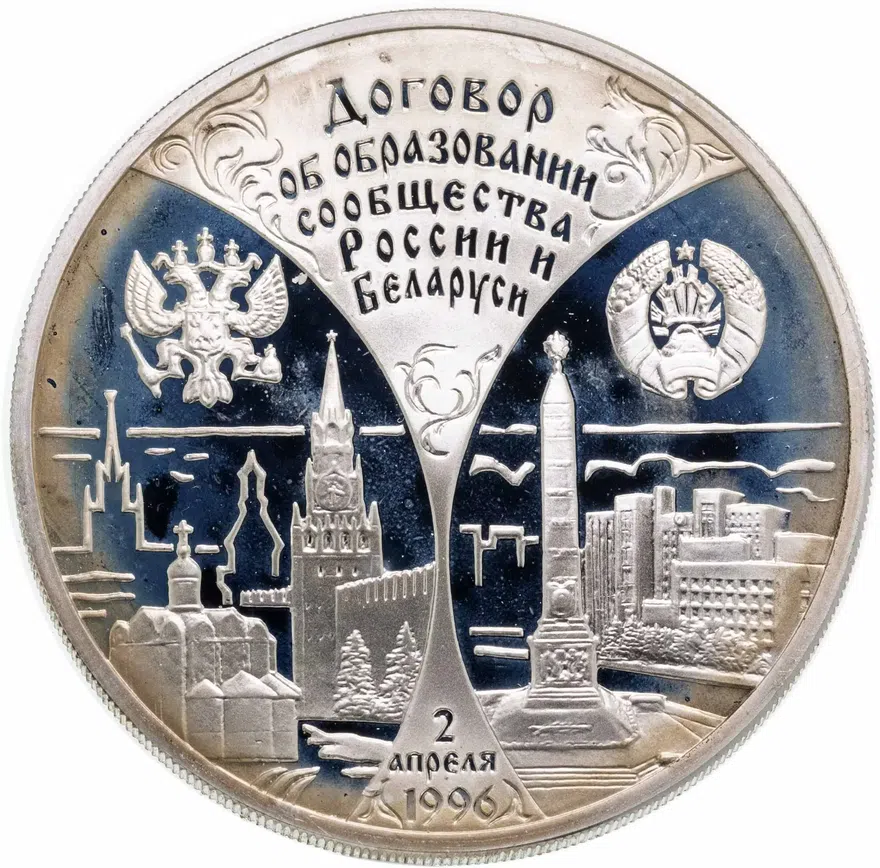 3 рубля 1997 ММД первая годовщина договора об образовании сообщества России и Беларуси, аверс