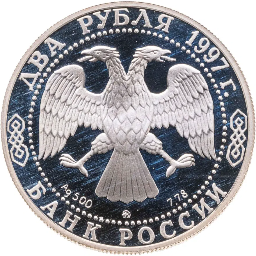 2 рубля 1997 ММД 100-летие со дня рождения А.Л. Чижевского, реверс