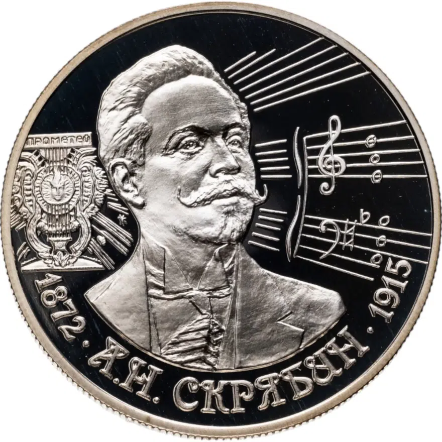 2 рубля 1997 ММД 125-летие со дня рождения А.Н. Скрябина