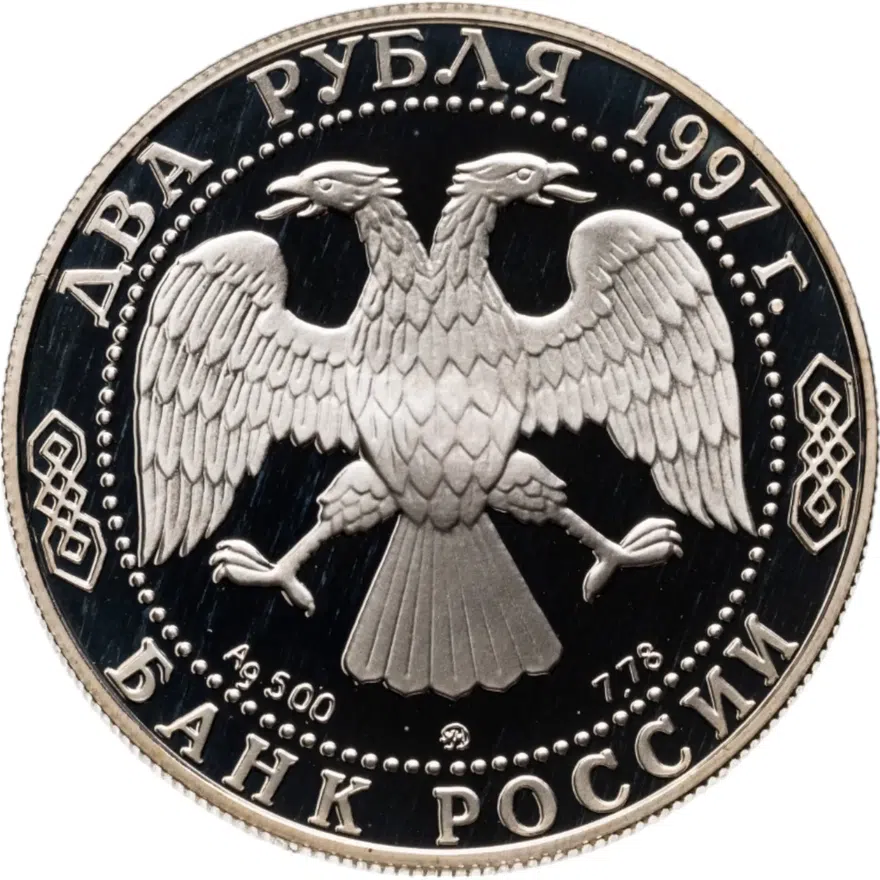 2 рубля 1997 ММД 125-летие со дня рождения А.Н. Скрябина, реверс