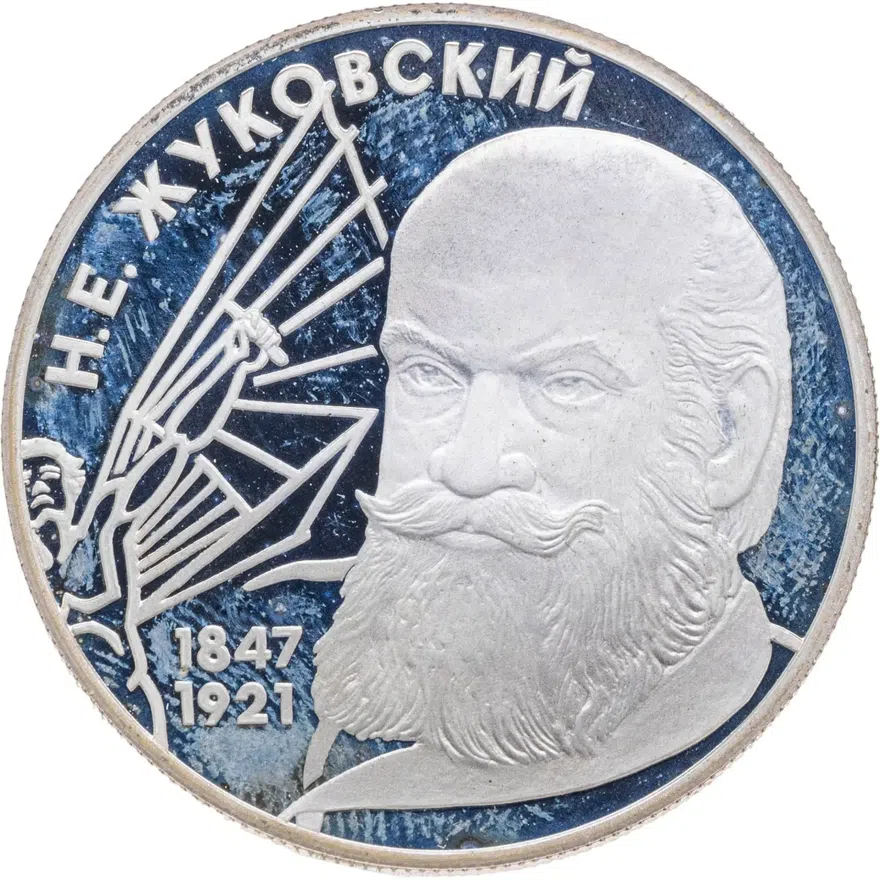 2 рубля 1997 ЛМД 150-летие со дня рождения Н.Е. Жуковского, аверс